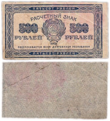 купить 500 рублей 1921 года
