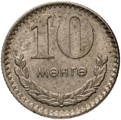 купить Монголия 10 мунгу 1970