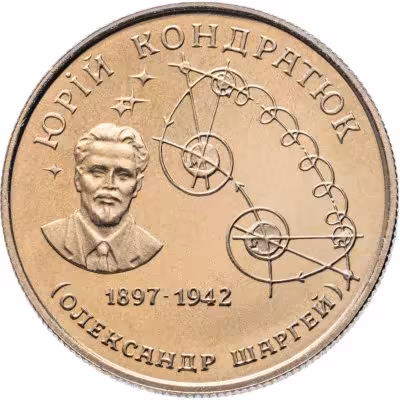 купить Украина 2 гривны 1997 "Юрий Кондратюк"