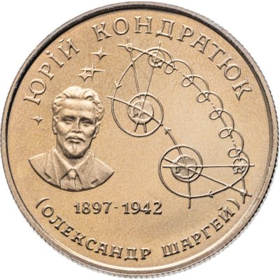 купить Украина 2 гривны 1997 "Юрий Кондратюк"