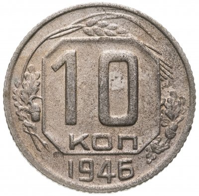 купить 10 копеек 1946