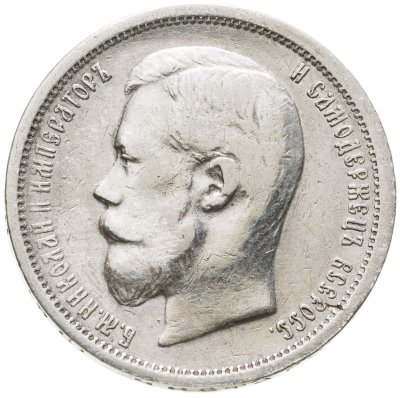 купить 50 копеек 1899 ЭБ