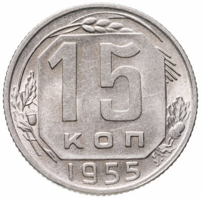 купить 15 копеек 1955