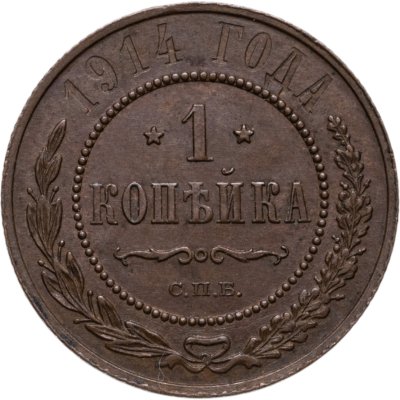 купить 1 копейка 1914 СПБ