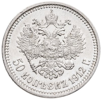 купить 50 копеек 1912 ЭБ в слабе Монетник.ру AU det.