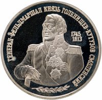 Купить 2 рубля 1995 ММД "250-летие со дня рождения М.И. Кутузова"