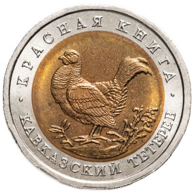 купить 50 рублей 1993 ЛМД кавказский тетерев