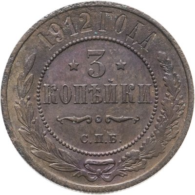 купить 3 копейки 1912 СПБ