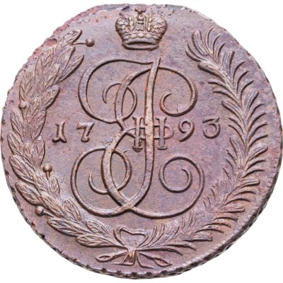 купить 5 копеек 1793 АМ