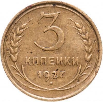 купить 3 копейки 1927