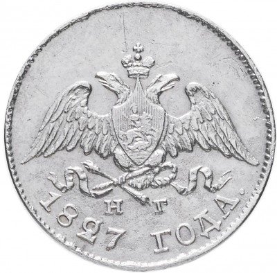 купить 10 копеек 1827 СПБ-НГ