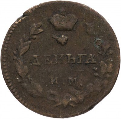 купить деньга 1811 ИМ-МК