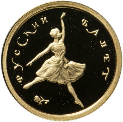 купить 10 рублей 1993 ММД Proof "Русский балет - танцующая балерина"