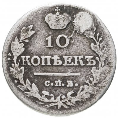 купить 10 копеек 1820 СПБ-ПС