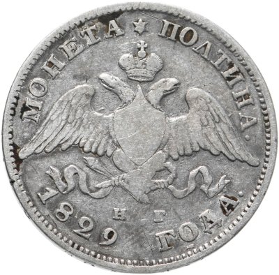 купить полтина 1829 СПБ-НГ
