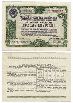 купить Облигация 25 рублей 1950 Пятый государственный заем восстановления и развития народного хозяйства СССР