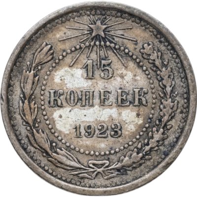 купить 15 копеек 1923