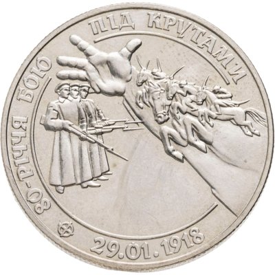 купить Украина 2 гривны 1998 "80 лет боя под Крутами"