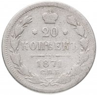 Купить 20 копеек 1871 СПБ-HI