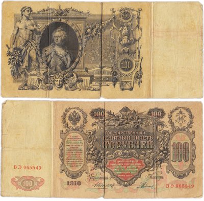 купить 100 рублей 1910 управляющий Коншин, кассир Родионов