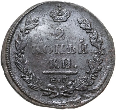 купить 2 копейки 1821 ЕМ-ФГ