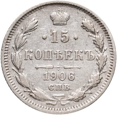 купить 15 копеек 1906 СПБ-ЭБ