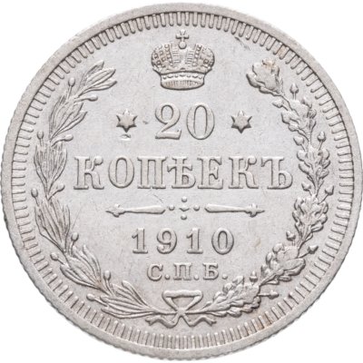 купить 20 копеек 1910 СПБ-ЭБ