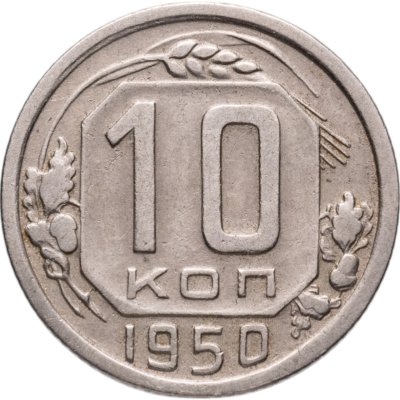 купить 10 копеек 1950