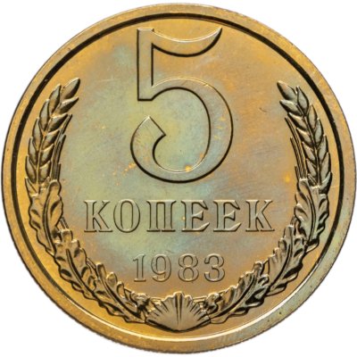 купить 5 копеек 1983 штемпельный блеск