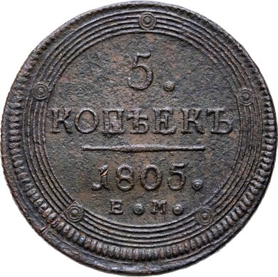купить 5 копеек 1805 ЕМ обе стороны образца 1806 года