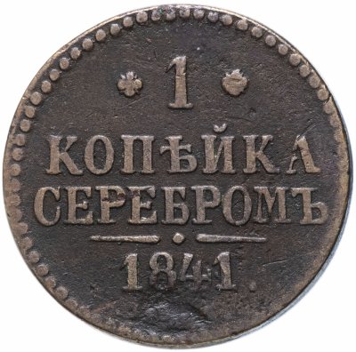 купить 1 копейка 1841 ЕМ