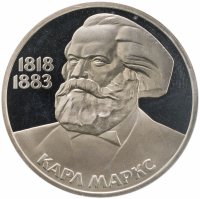 купить 1 рубль 1983 165 лет со дня рождения Карла Маркса, стародел