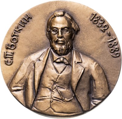 купить Медаль С.П. Боткин 1832-1889 ЛМД 1983
