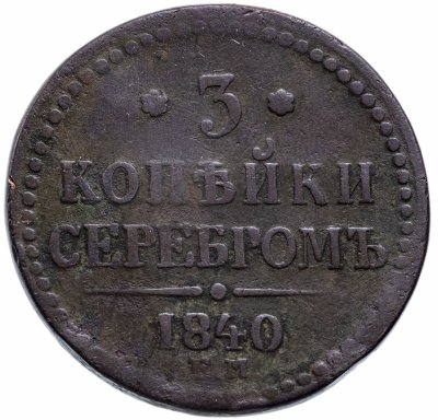 купить 3 копейки 1840 ЕМ вензель украшен, буквы "ЕМ" большие