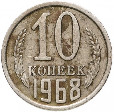 купить 10 копеек 1968