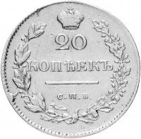 купить 20 копеек 1829 СПБ-НГ