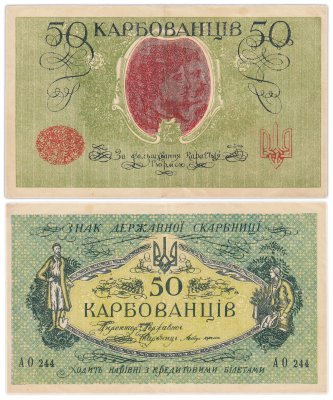 купить Украина 50 карбованцев 1918