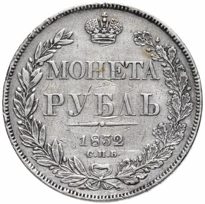 купить 1 рубль 1832 СПБ-НГ венок 7 звеньев