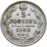 купить 5 копеек 1906 СПБ-ЭБ