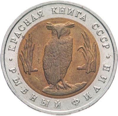 купить 5 рублей 1991 ЛМД рыбный филин
