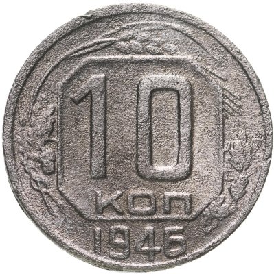 купить 10 копеек 1946