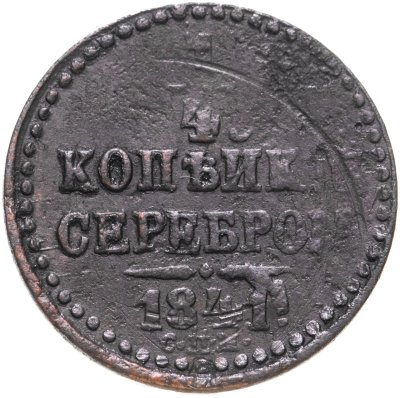 купить 1/4 копейки 1841 СПМ