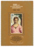 Купить 50 копеек 1977 "500 лет со дня рождения Джорджоне" Почтовый блок