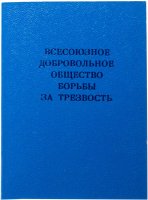 Купить Набор "Всесоюзное добровольное общество борьбы за трезвость" (билет+значок), СССР, 1961-1991 гг.