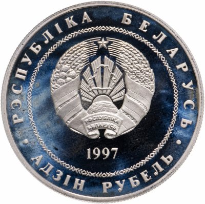 купить Беларусь 1 рубль 1997 "Беларусь и мировое сообщество - День Независимости"