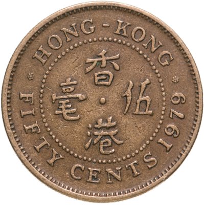 купить Гонконг 50 центов (cents) 1979