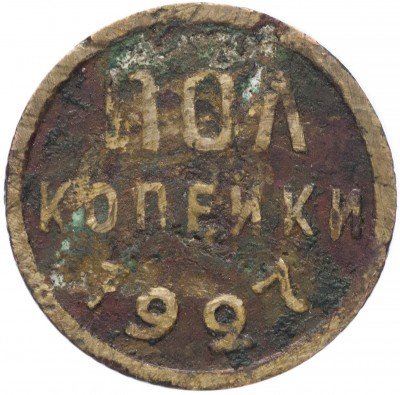 купить Полкопейки 1927