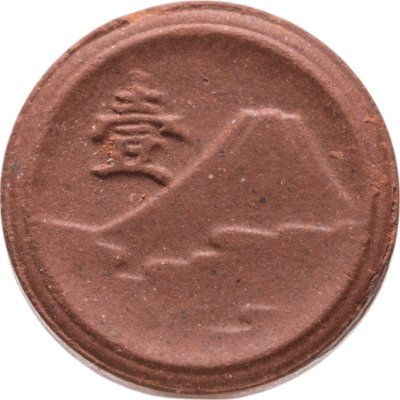 купить Япония 1 сен (sen) 1945