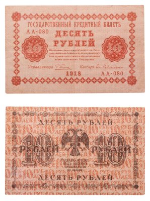 купить 10 рублей 1918 год управляющий Пятаков, кассир Гельман, серия АА