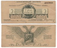 Купить Юденич 3 рубля 1919